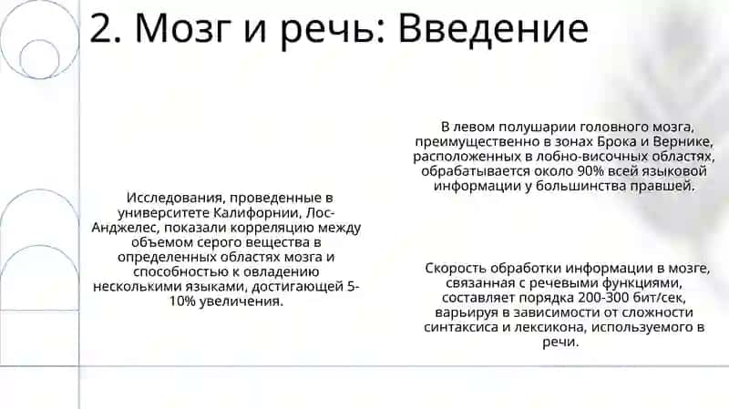 Головной мозг стили речи 4