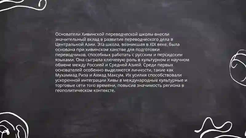 Хивинская переводческая школа 4