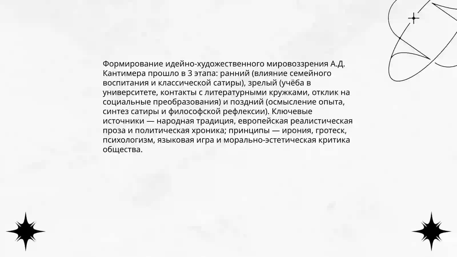 Кантимера Жизнь и творчество 4