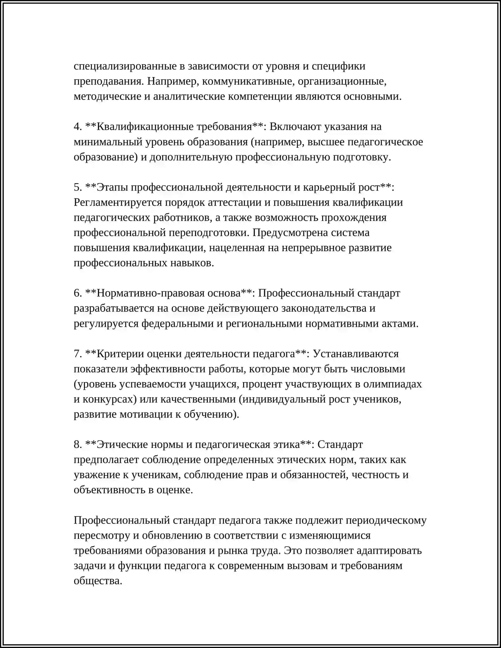 ПРОФЕССИОНАЛЬНЫЙ СТАНДАРТ ПЕДАГОГА 4