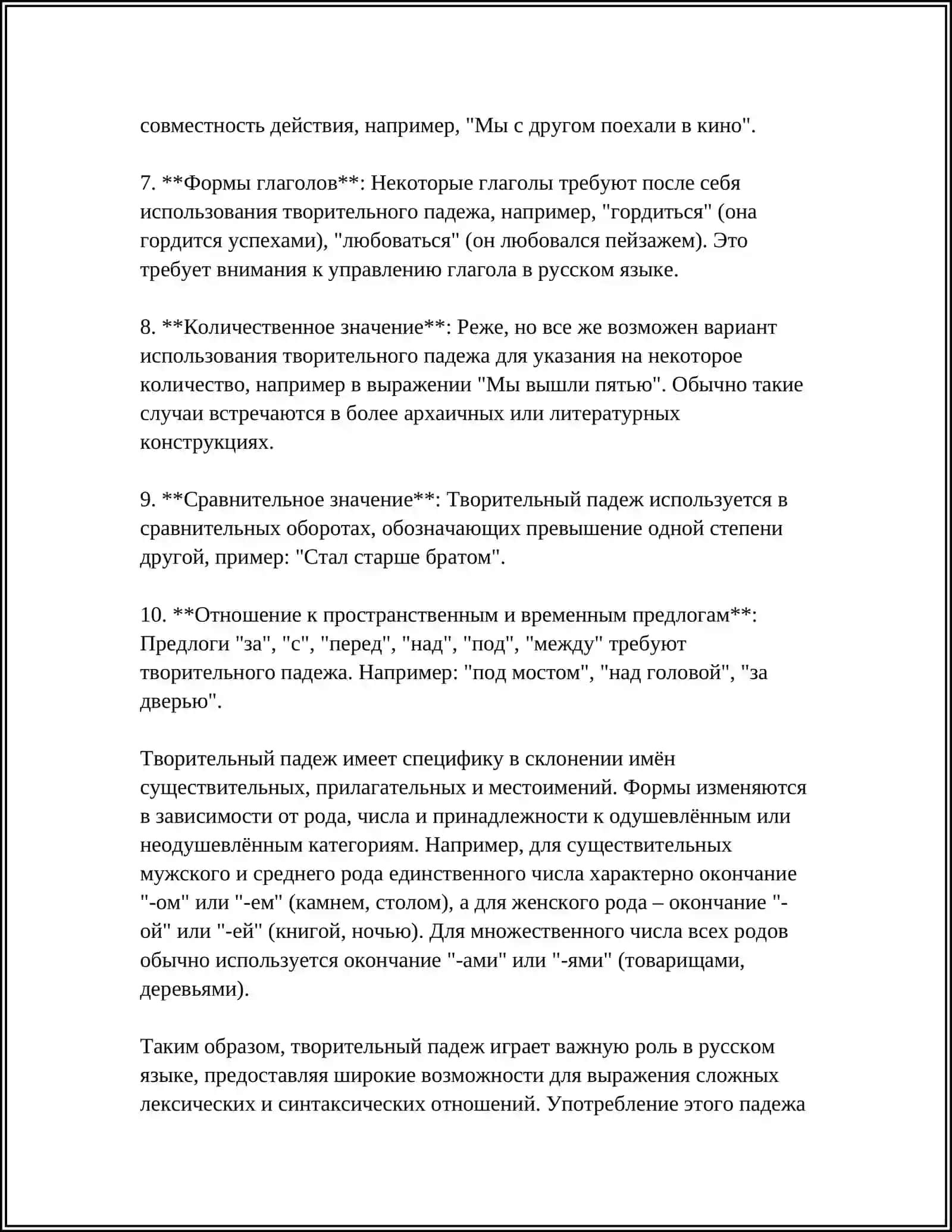 ТВОРИТЕЛЬНЫЙ ПАДЕЖ 4