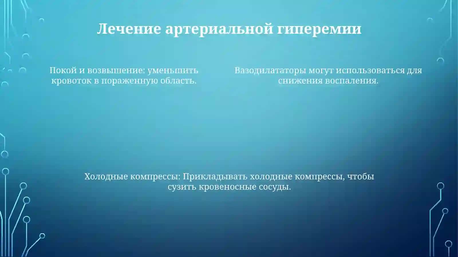 Артериальная гиперемия 4