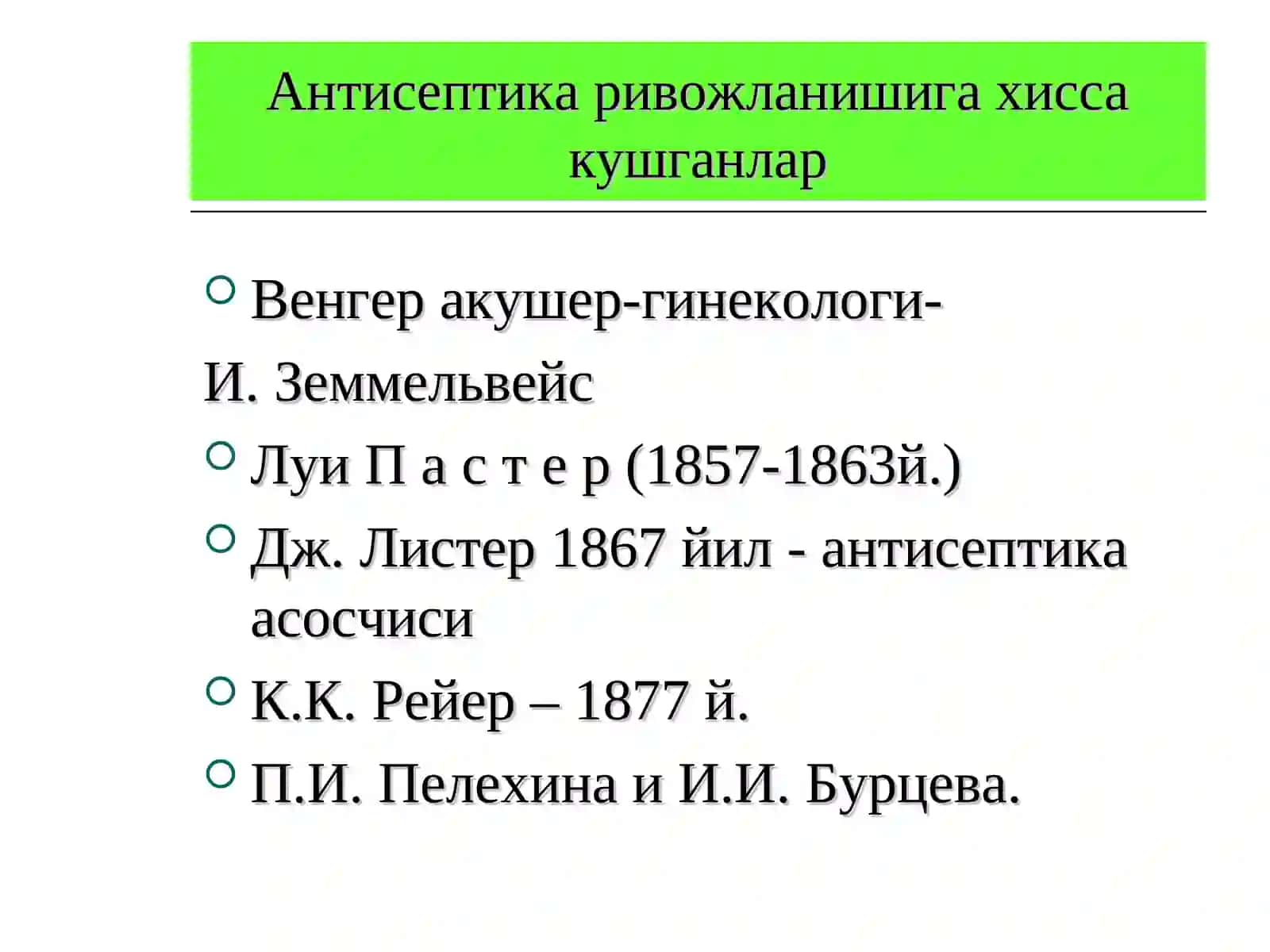 Антисептика тарихи 4