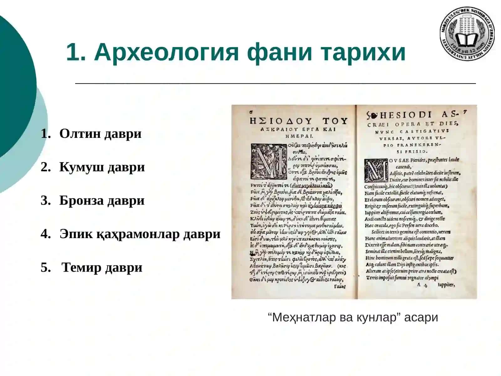Маъруза 2. АРХЕОЛОГИЯ ФАНИНИНГ ШАКЛЛАНИШИ 4