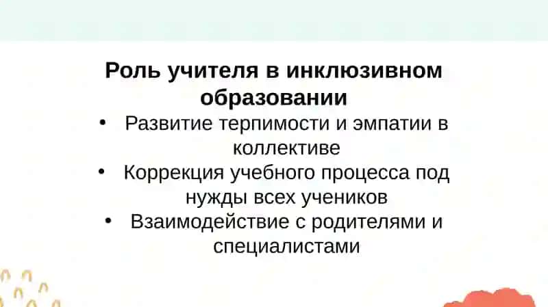 Психолого-педагогические организационные условия инклюзивного образования 4