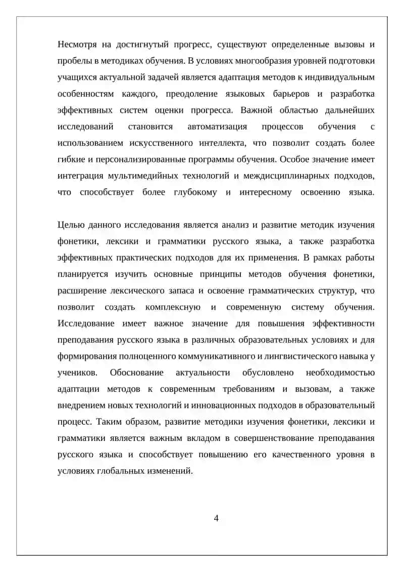 МЕТОДИКА ИЗУЧЕНИЯ ФОНЕТИКИ, ЛЕКСИКИ И ГРАММАТИКИ 4