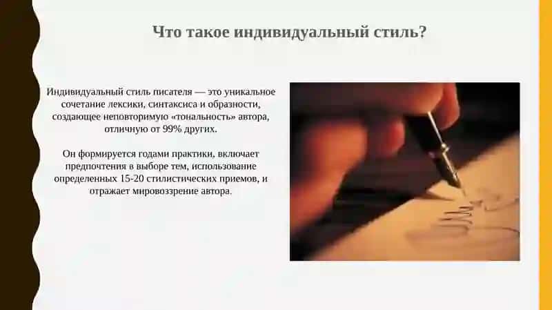 Индивидуальный стиль писателя 4