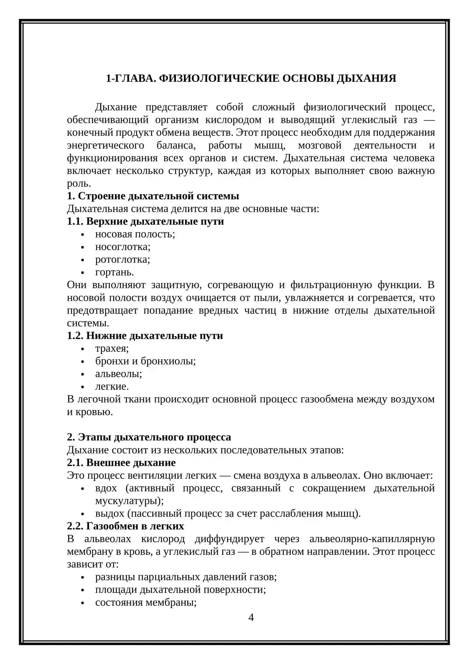 Характеристики дыхания 4