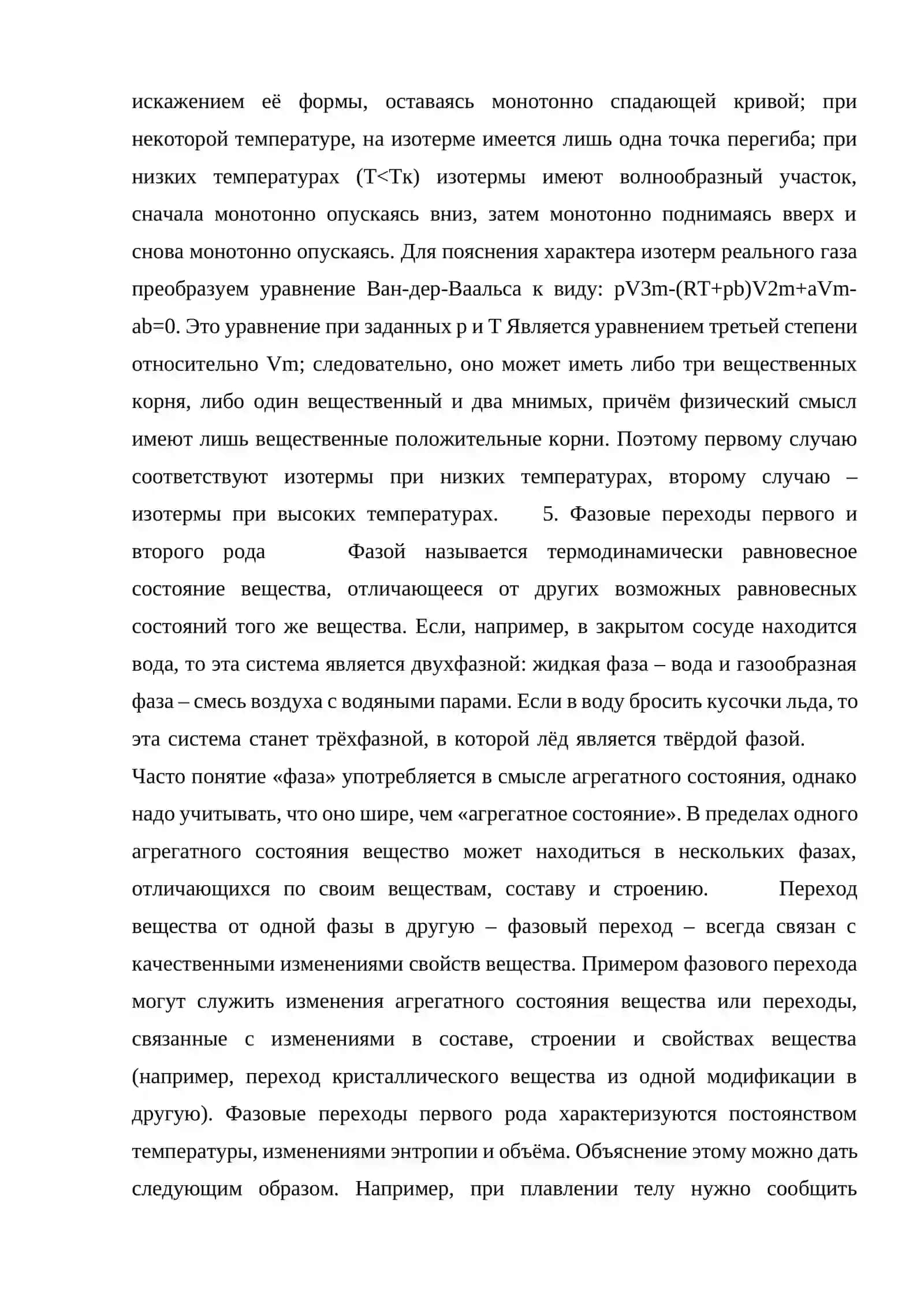 Реальные газы. уравнение ван-дер-ваальса.Фазовые переходы 4