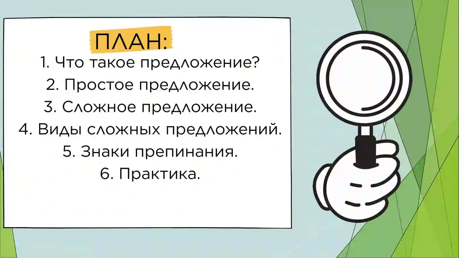 ПРОСТЫЕ И СЛОЖНЫЕ ПРЕДЛОЖЕНИЯ 4