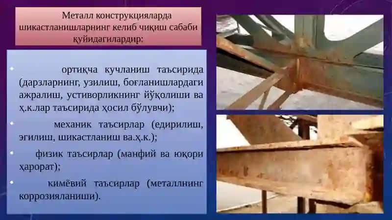 Металл конструкцияларнинг емирилиши 4