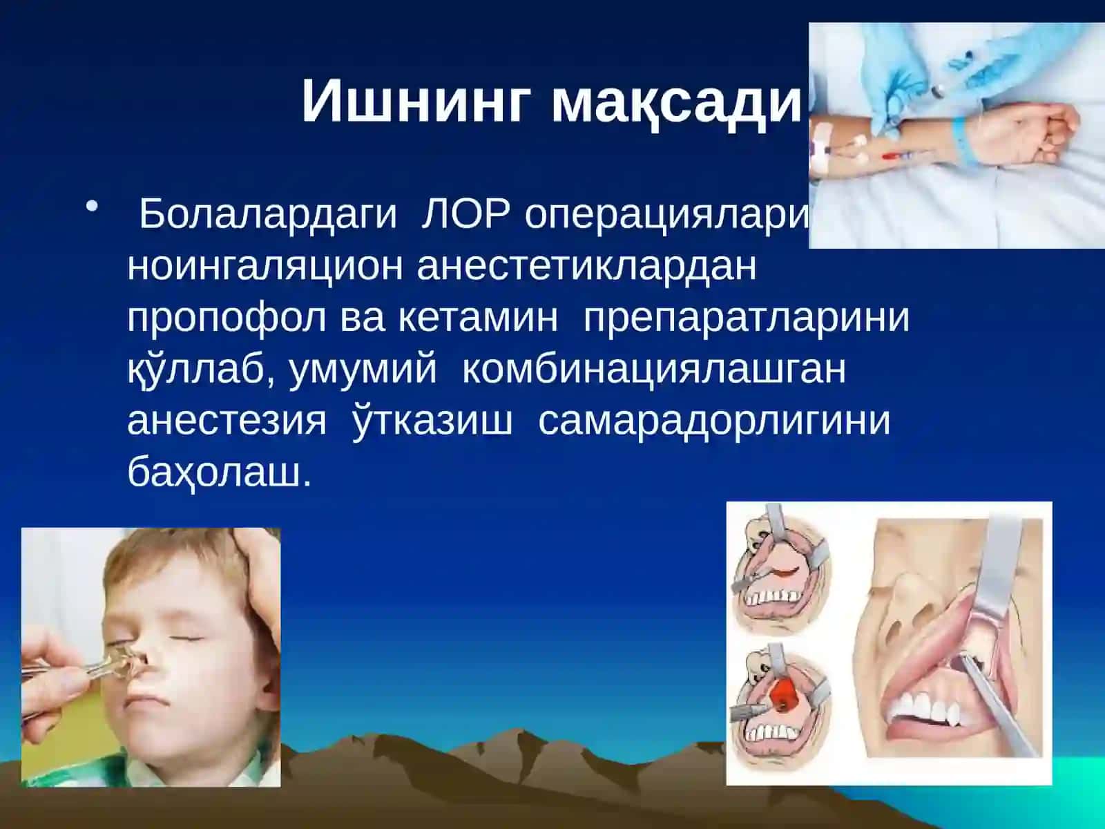 БОЛАЛАР ЛОР ЖАРРОҲЛИГИДА УМУМИЙ АНЕСТЕЗИЯ 4