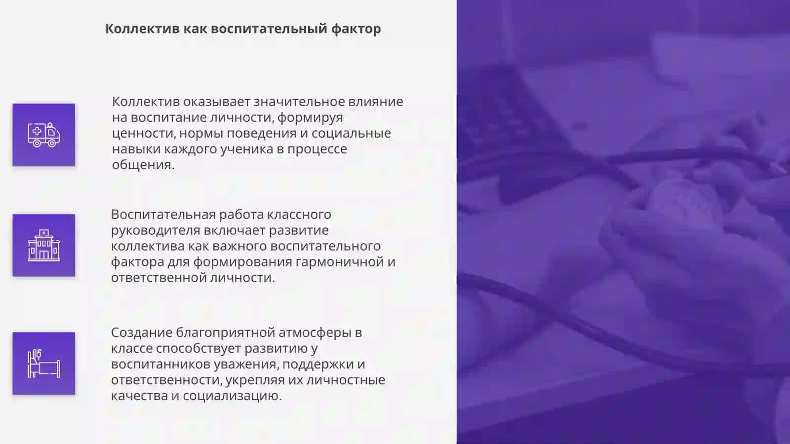 Влияние коллектива на воспитание личности 4