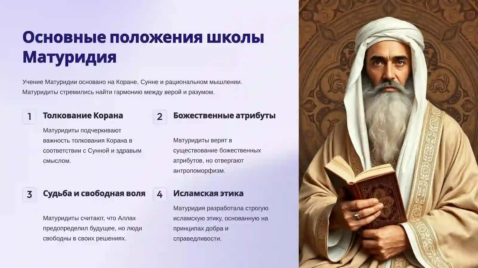Школа Матуридия 4
