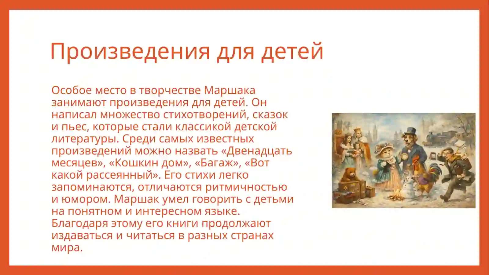 Творчество С.Я.Маршака 4