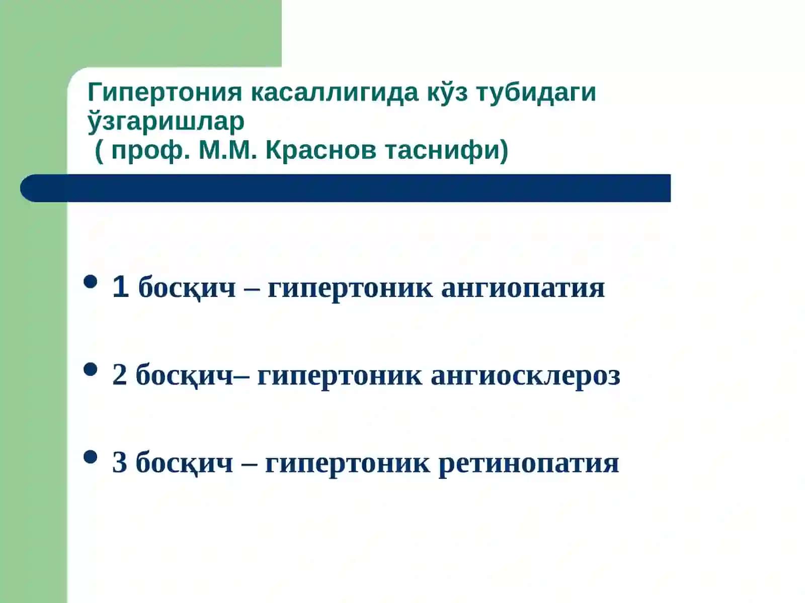 Умумий касалликларда кўз тубидаги ўзгаришлар 4