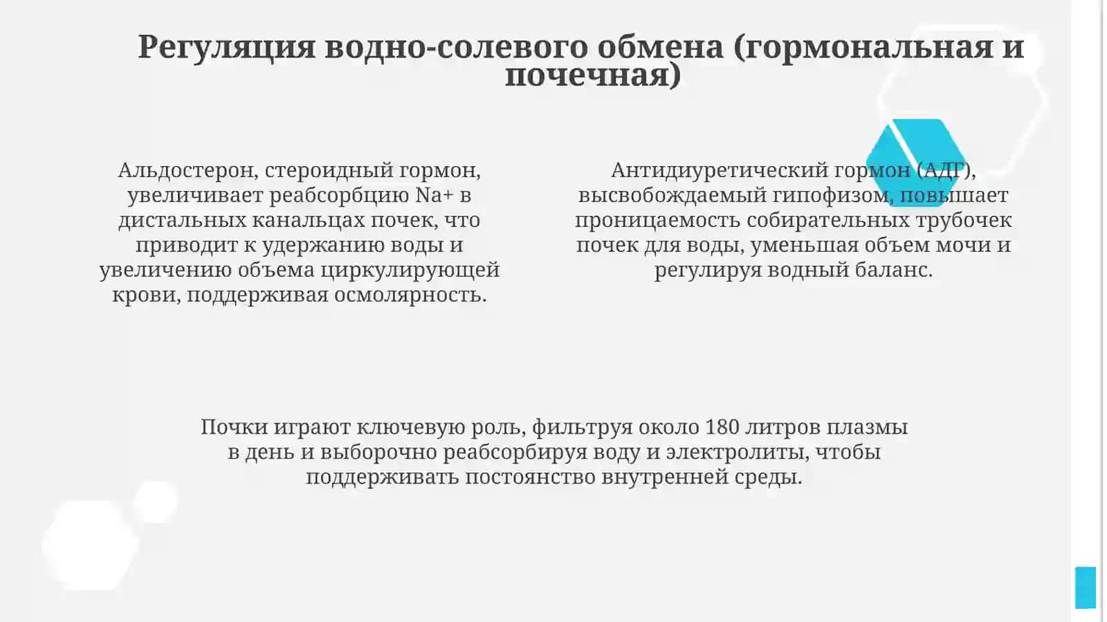 Suv va tuz almashinuvi 4