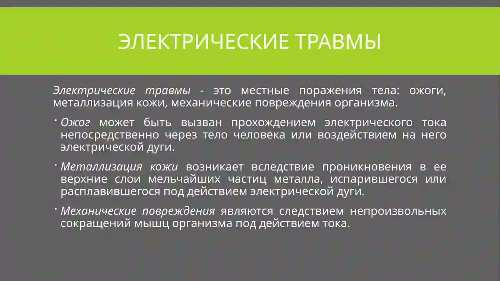 Влияние электрического тока на организм человека 4