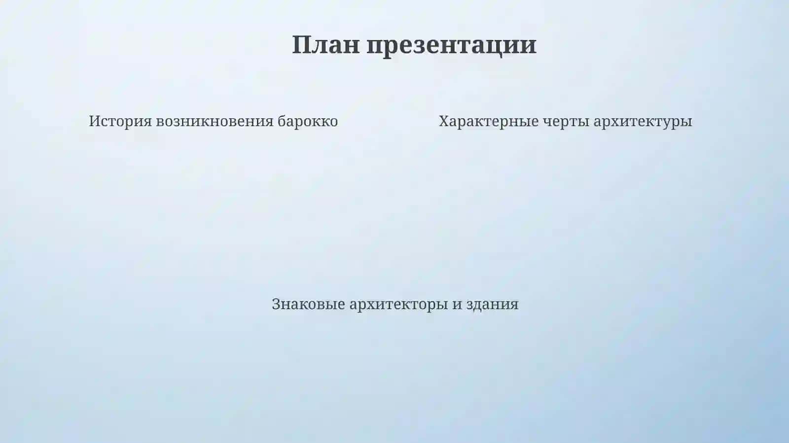 Стили архитектуры.Барокко 4