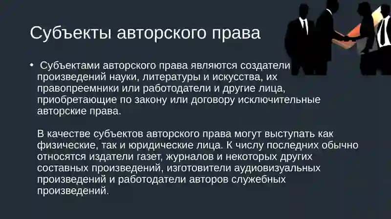 Авторское право 4