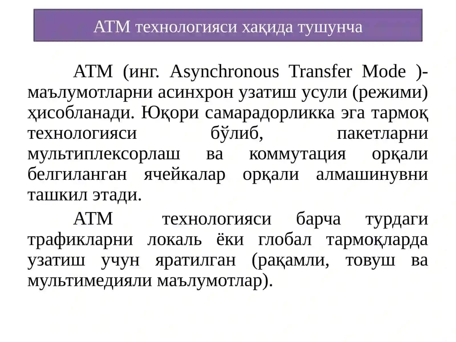 КЕНГ ПОЛОСАЛИ ATM ТРАНСПОРТ ТАРМОҚ ТЕХНОЛОГИЯЛАРИ 4