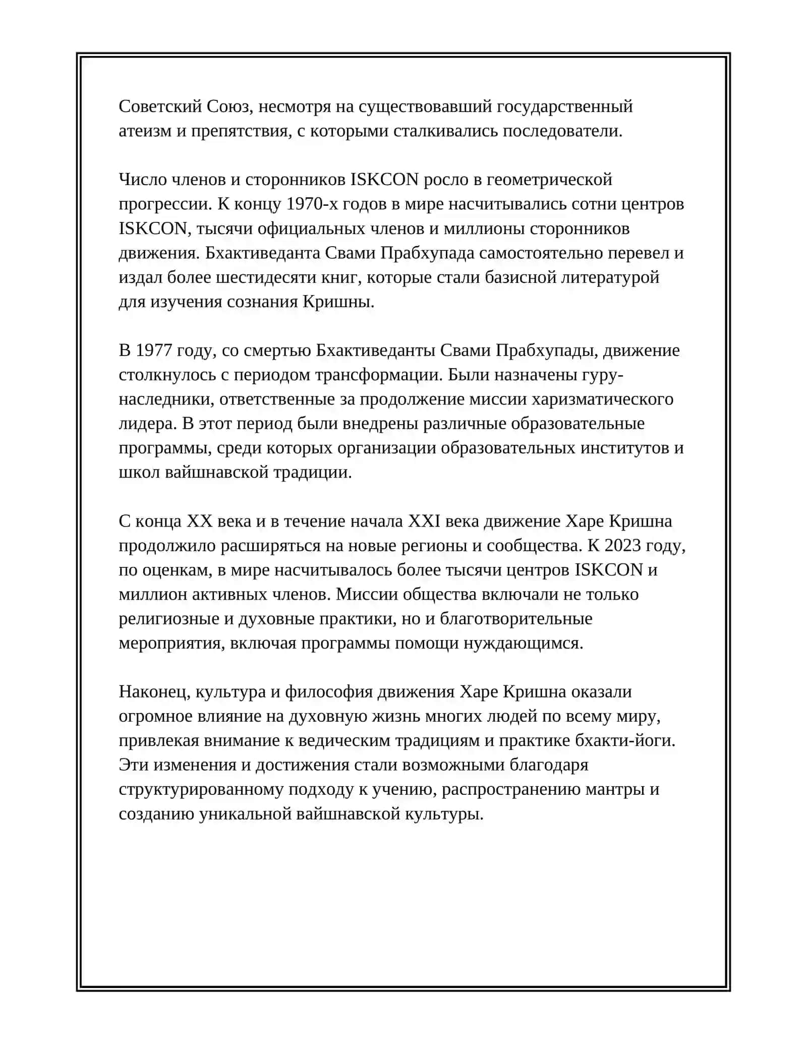 ОБЩЕСТВО ХАРА КРИШНА 4