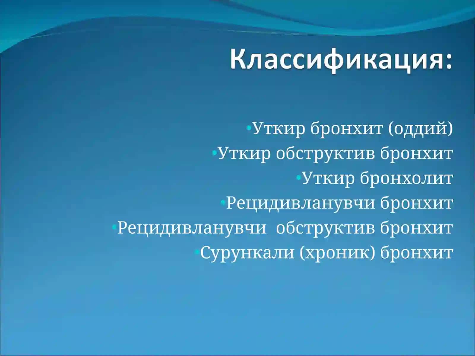 Уткир бронхит (оддий) 4