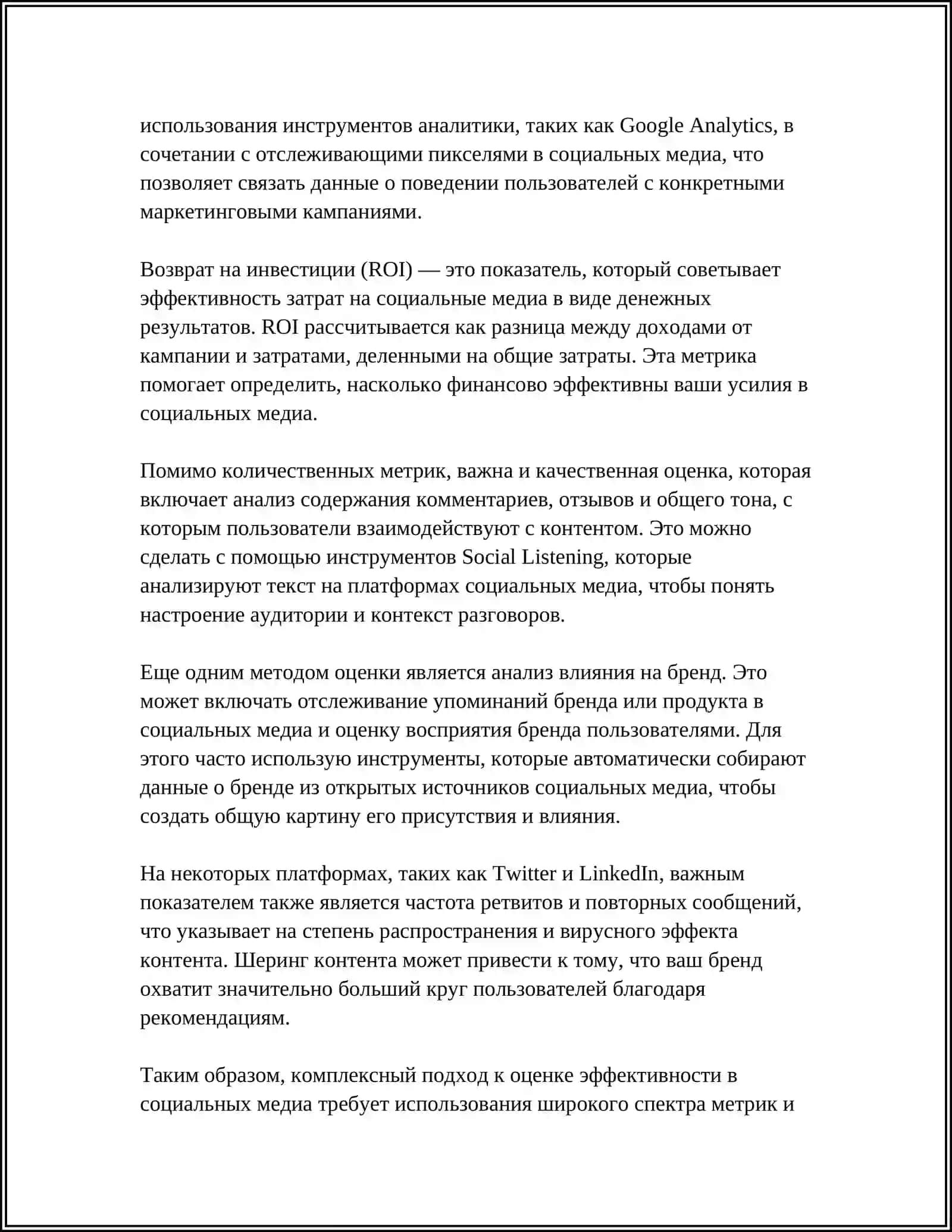 Методы оценки эффективности в социальных медиа 4