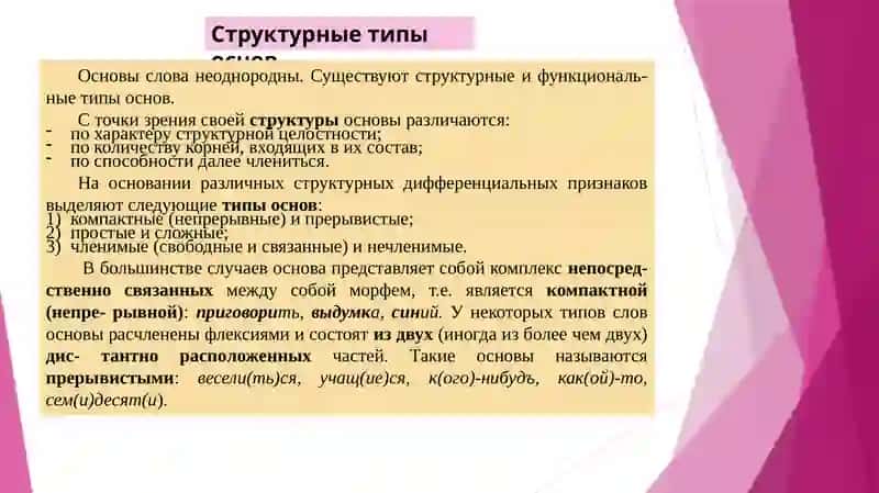 Морфемная структура основы слова 4