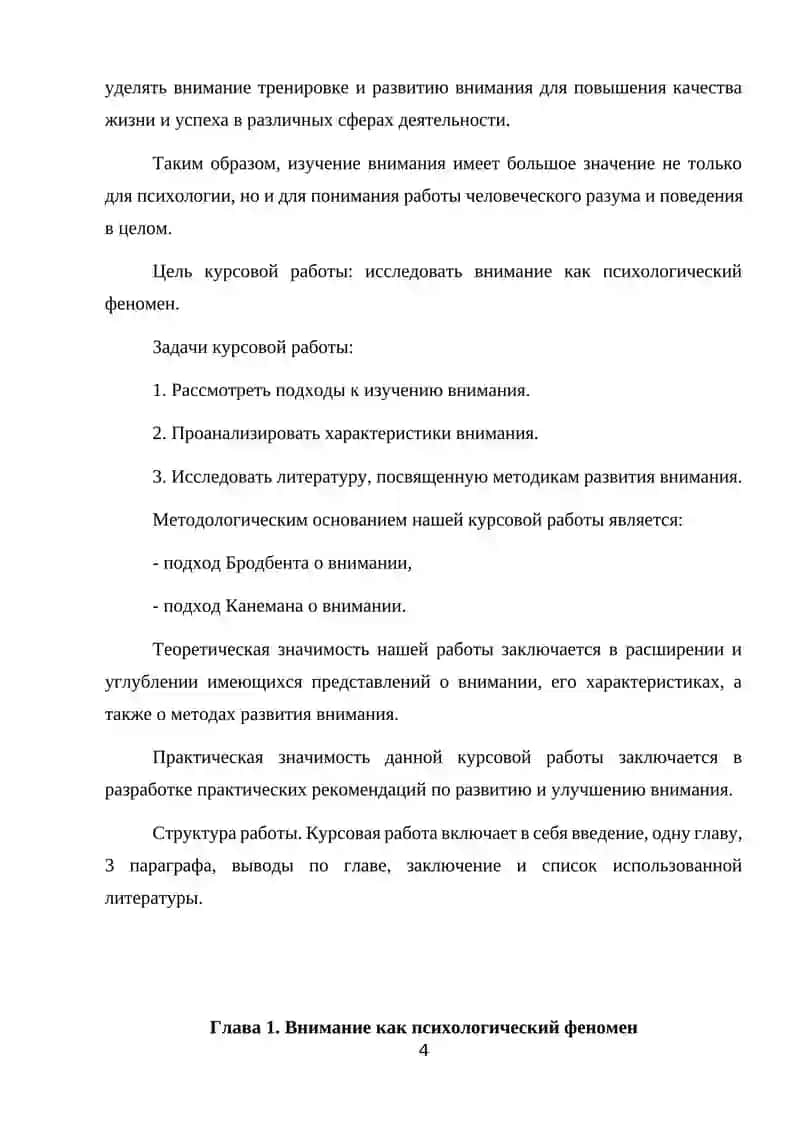 Курсовая работа "Внимание как психологический феномен" 4