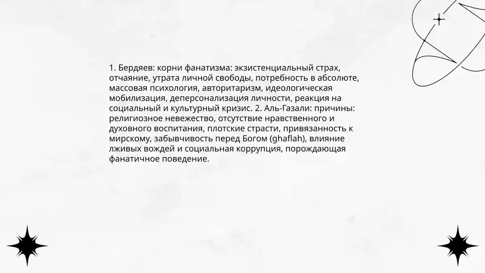 Религия и фанатизм (сравнительный анализ идей Бердяева о религиозном фанатизме с идеями Аль Газали) 4