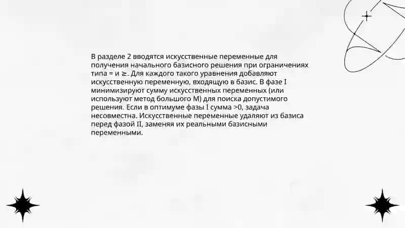 Метод искусственного баззиса 4