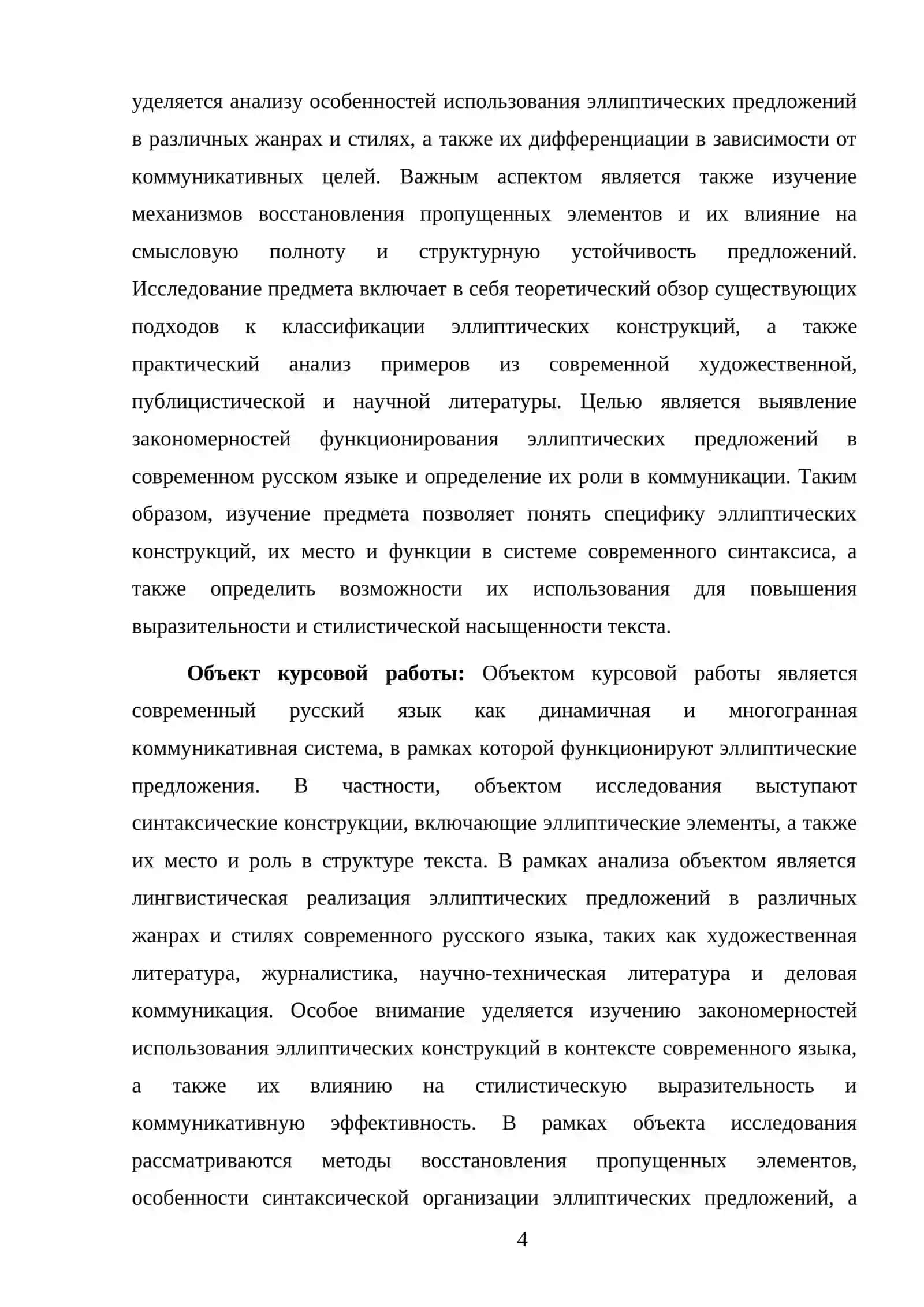 Эллиптические предложения в современном русском языке 4