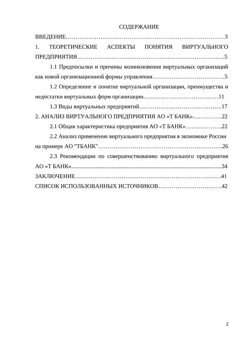 Виртуальное предприятие (на примере АО «ТБАНК») 4