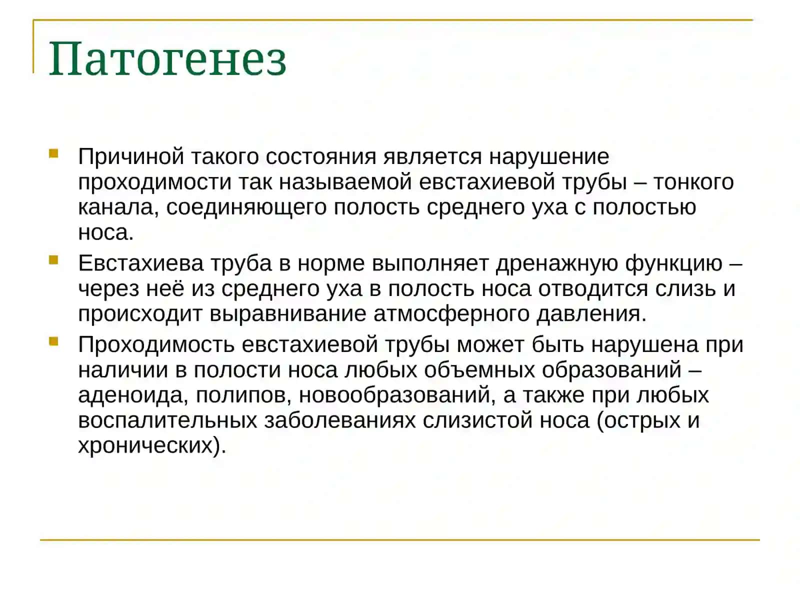 Негнойные заболевания уха 4
