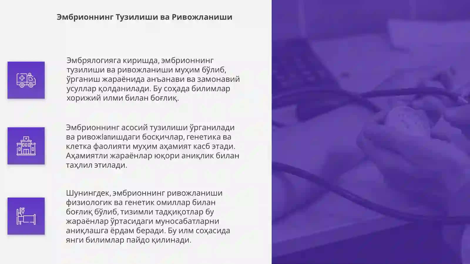 Эмбрялогияга Кириш 4