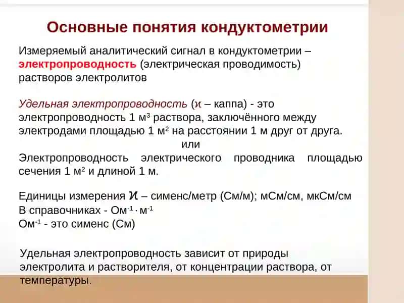Кондуктометрия и кондуктометрическое титрование 4