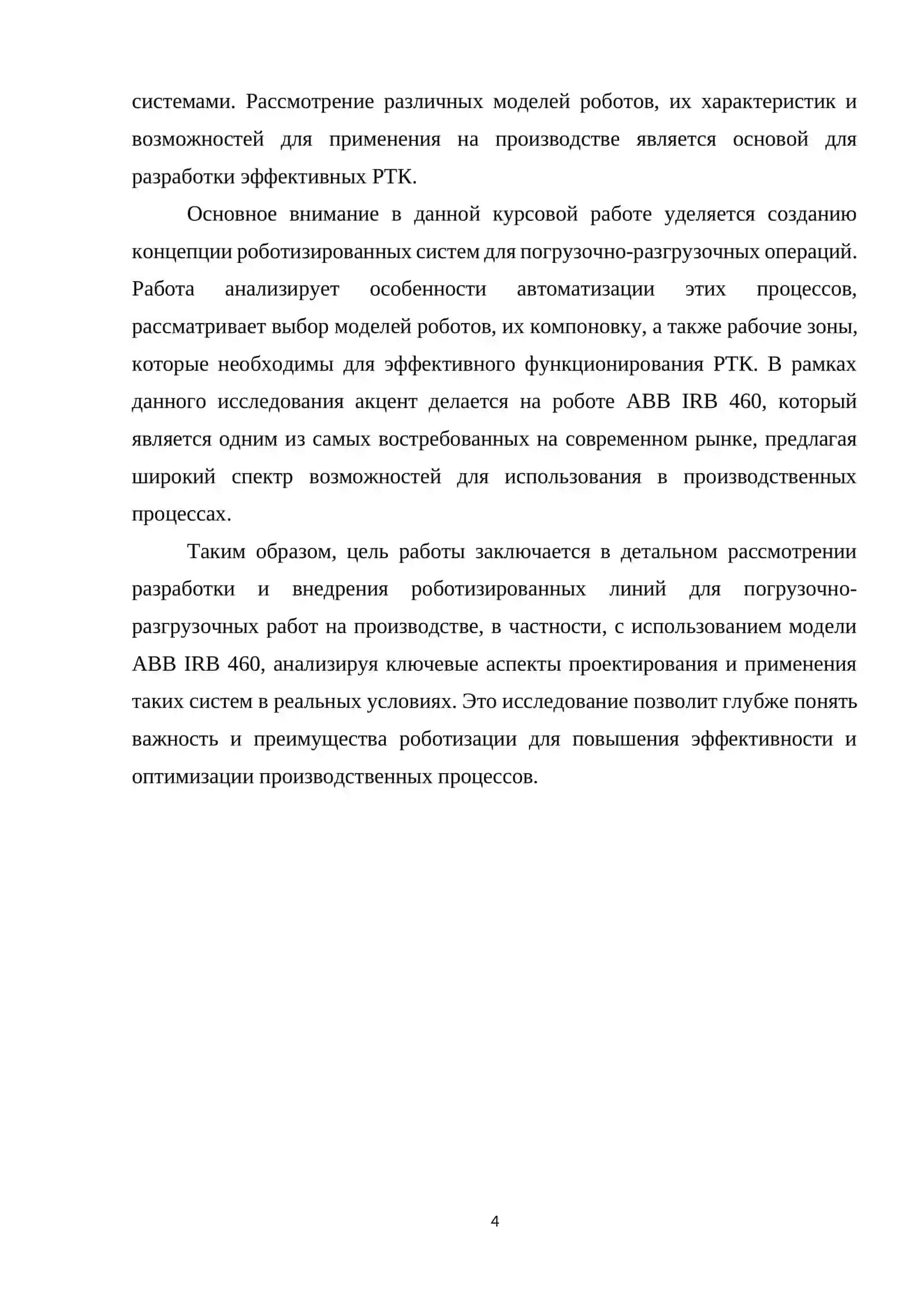 Разработка роботизированных линий для погрузочно-разгрузочных работ 4