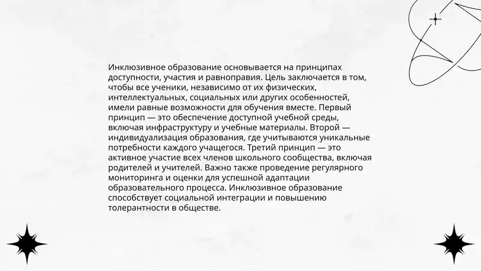 Изучение концепции инклюзивного образования и воспитания детей с ограниченными возможностями и подготовка слайда 4