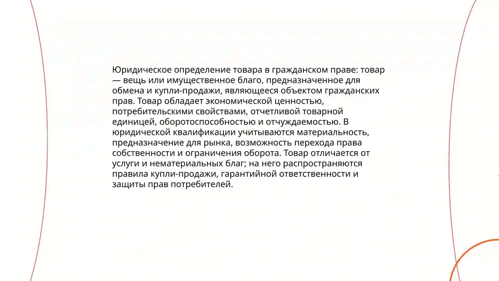 Понятие товара и его свойства 4