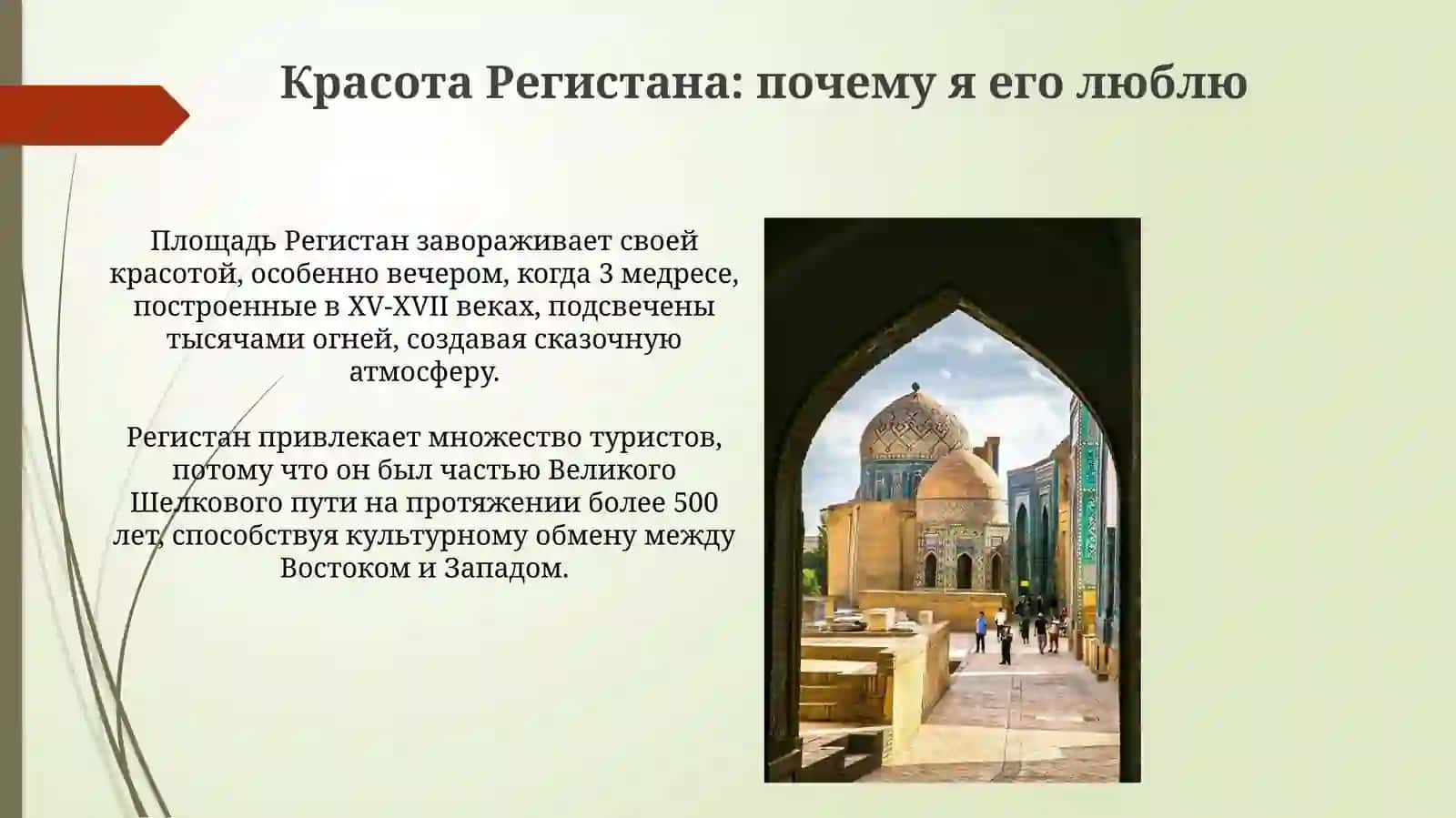 Регистан: Жемчужина моего города 4