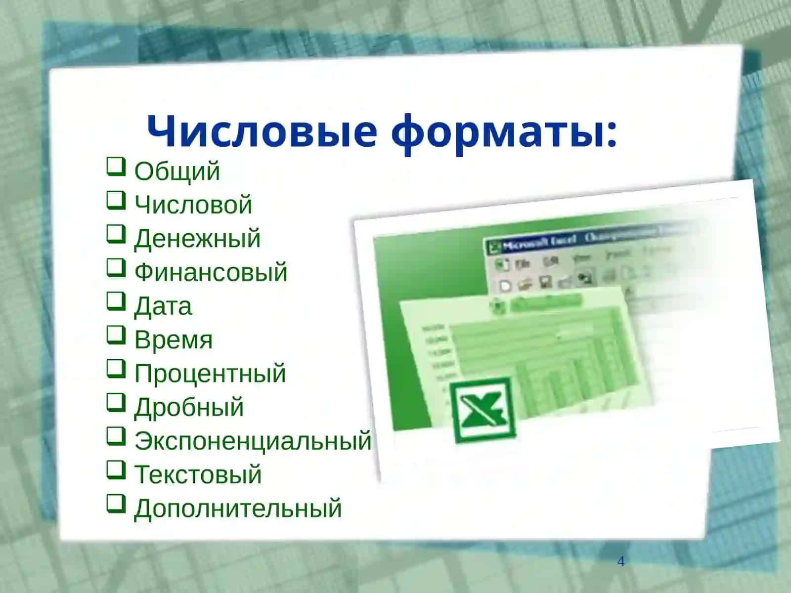 Электронная таблица EXCEL формат ячеек 4
