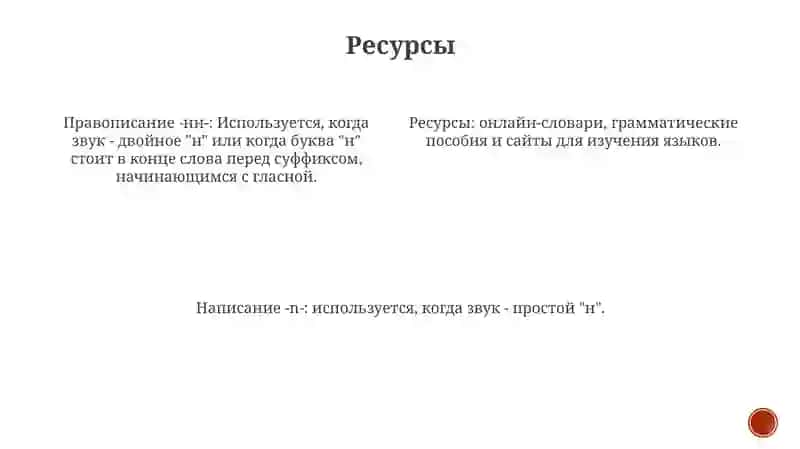 Правописание -н- -нн 4