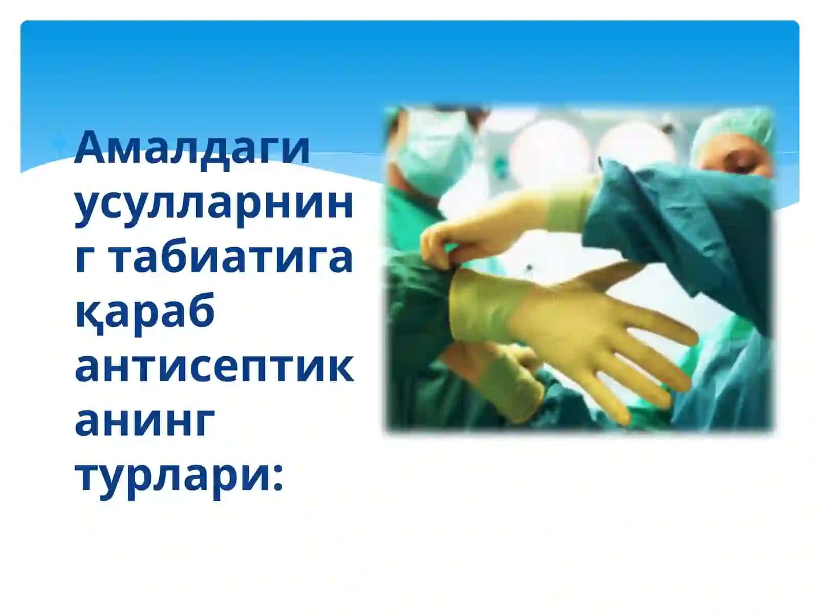 Механик ва физика антисептика усуллари 4