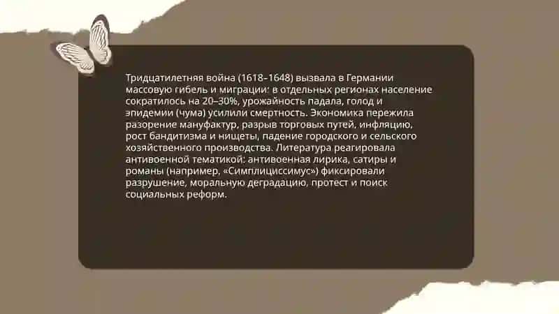 Немецкая литература XVII века 4