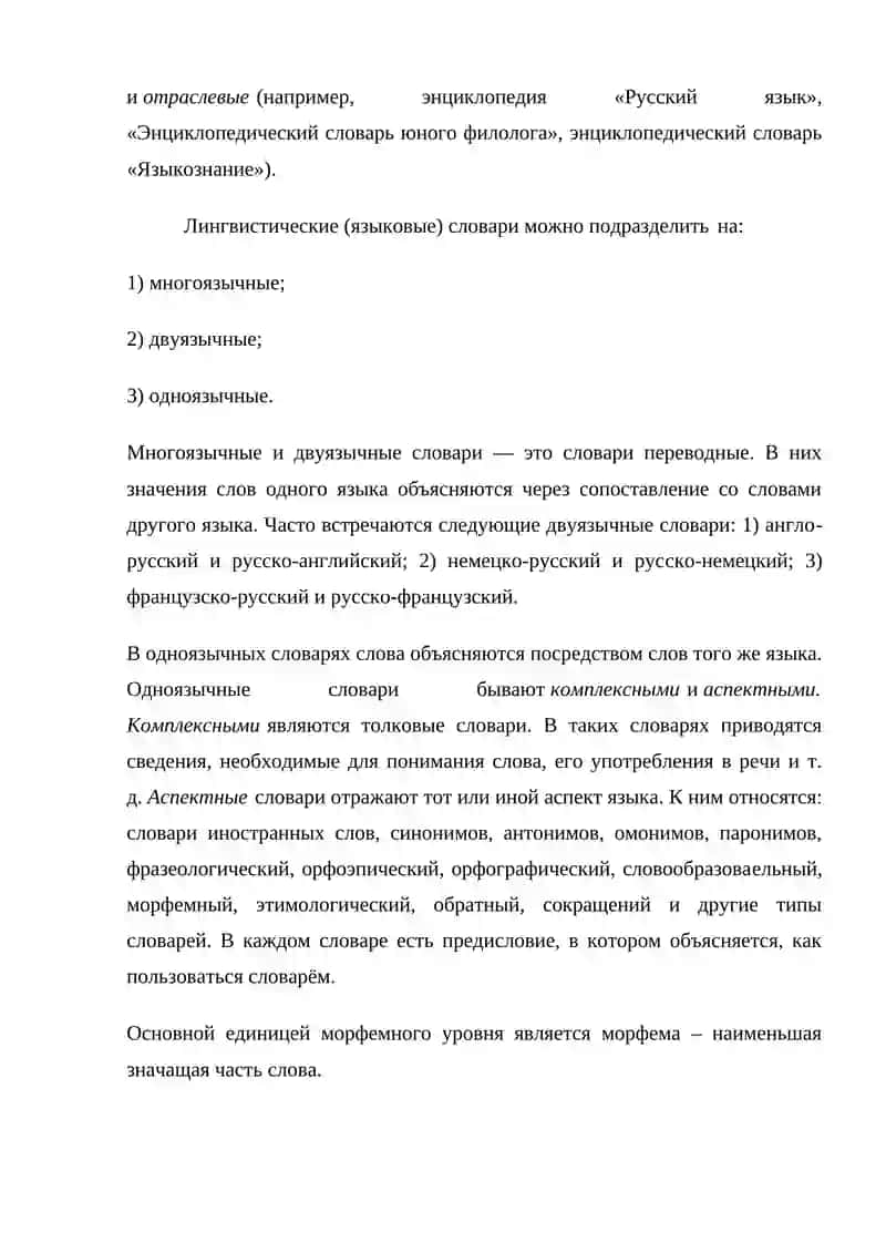 Лексикография (лексикология). Словари, их виды. 4
