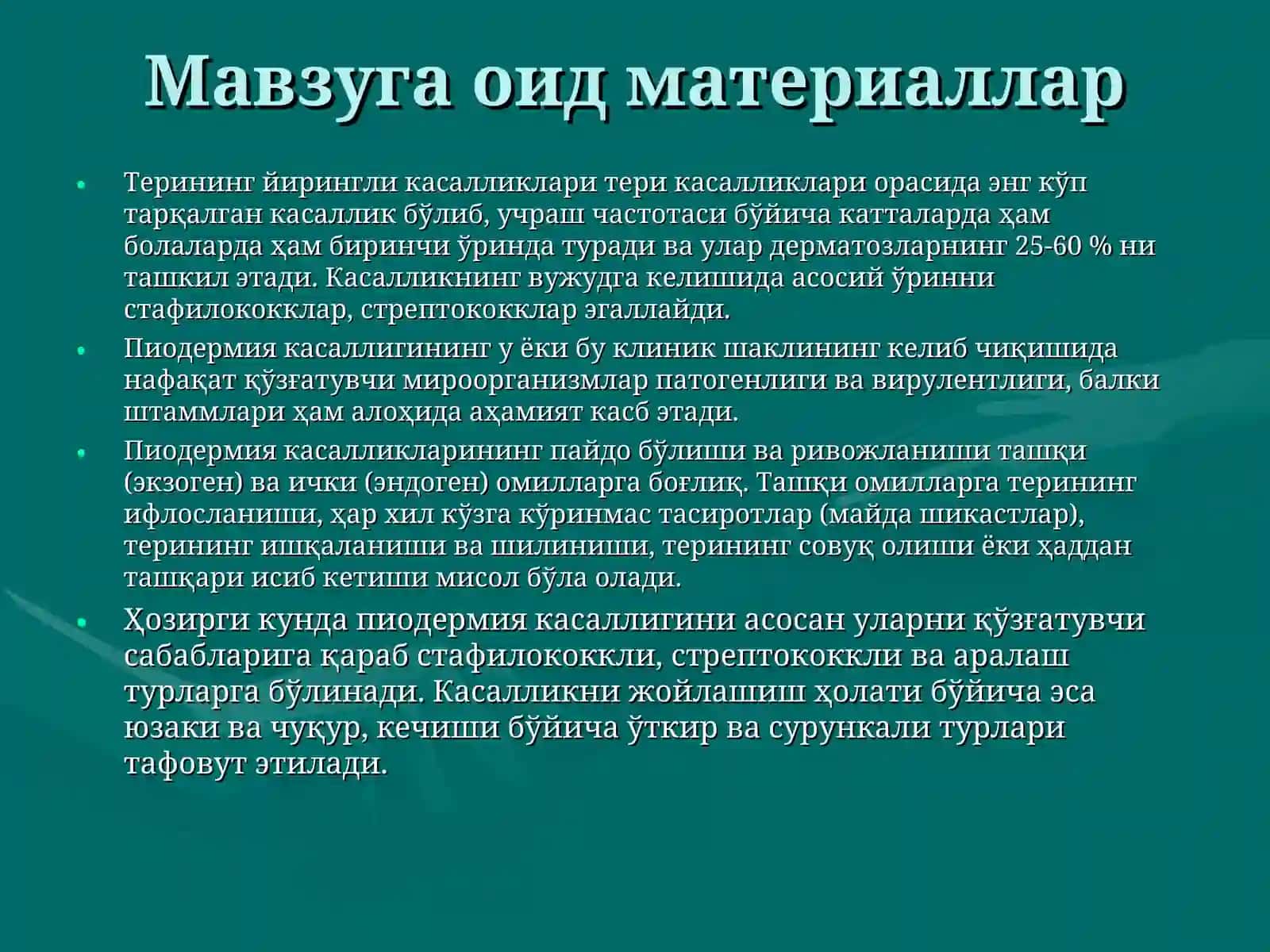 Терининг йирингли касалликлари 4