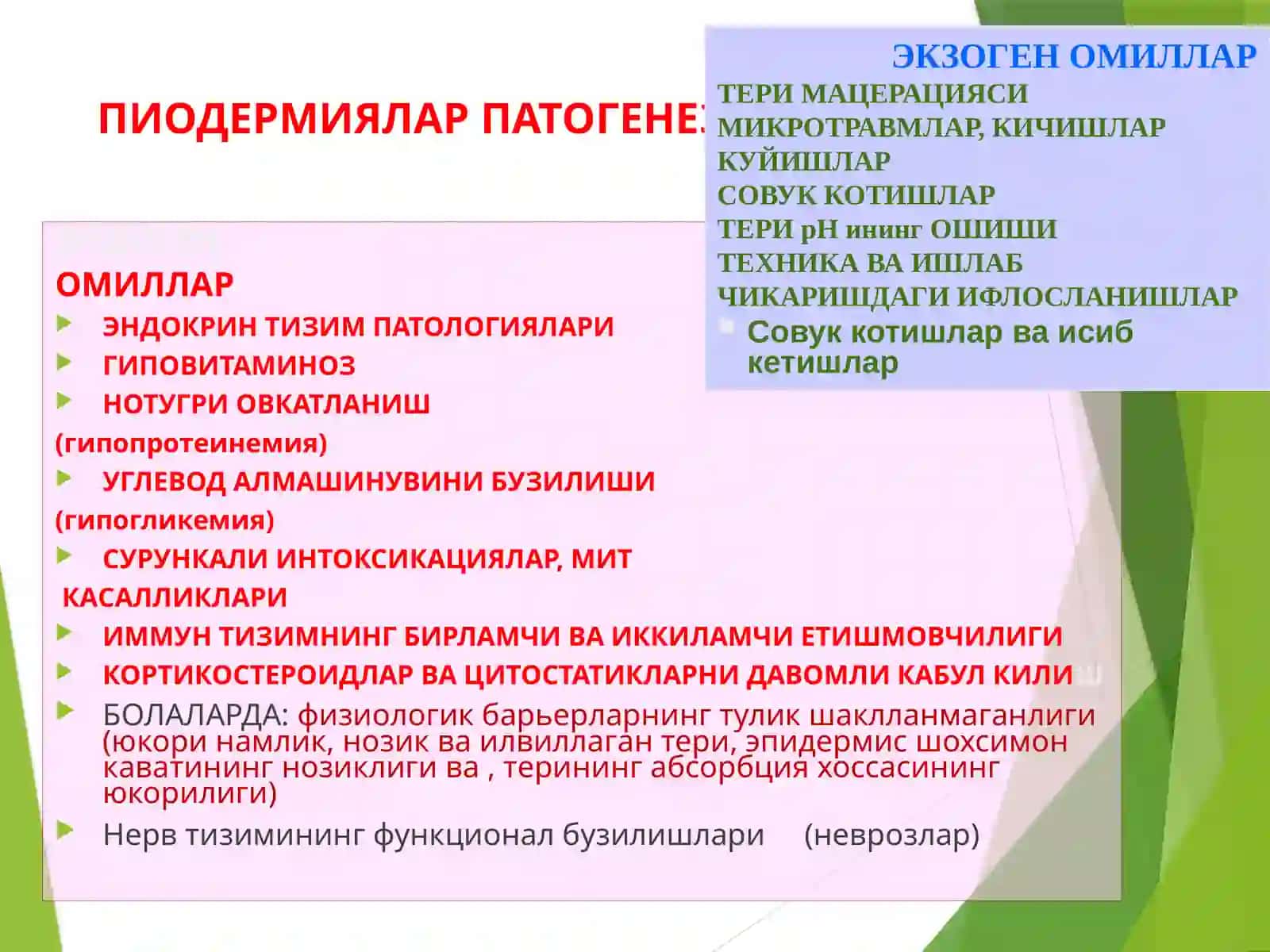 Терининг инфекцион касалликлари 4