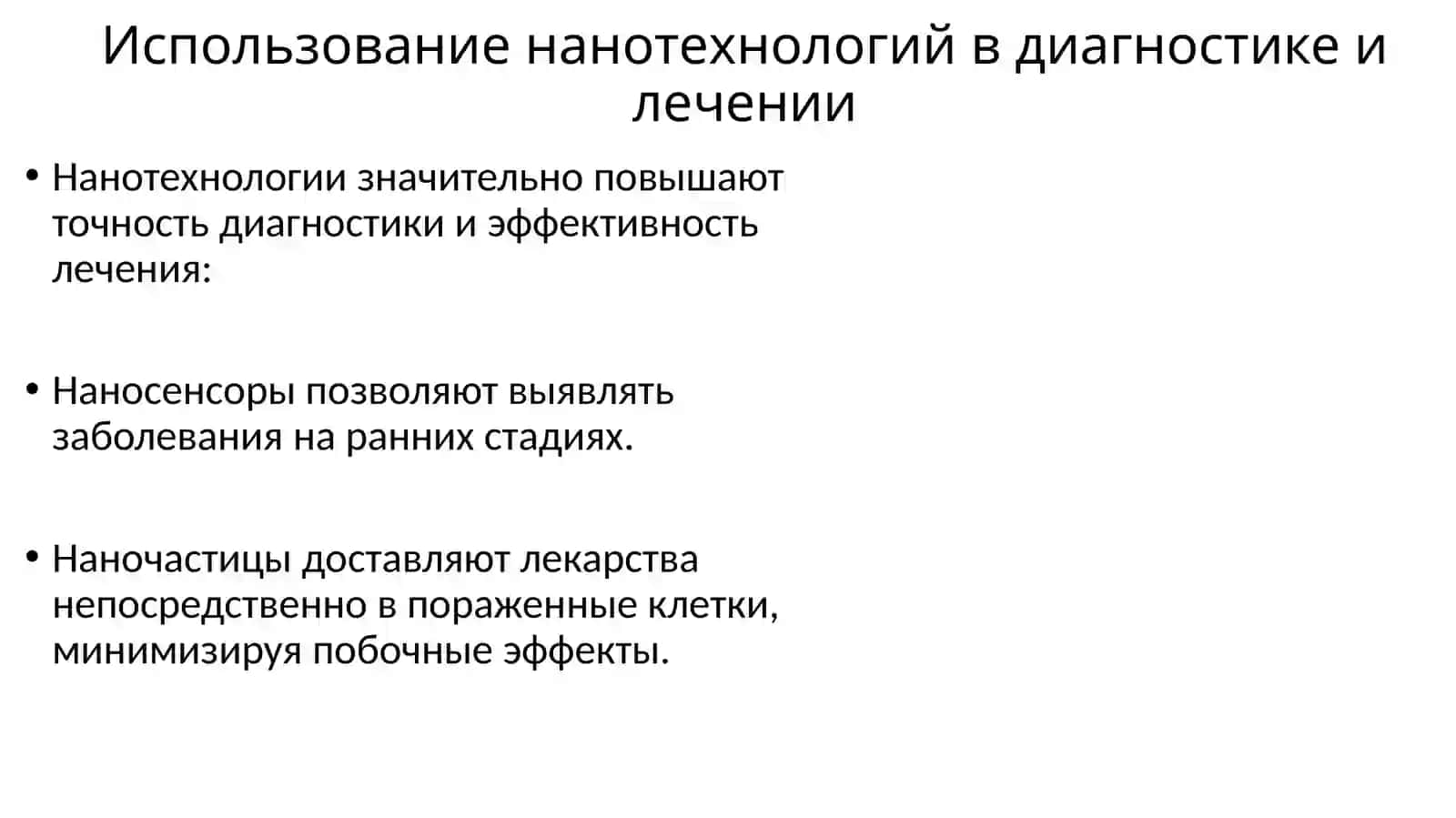 Нанотехнологии в медицине 4