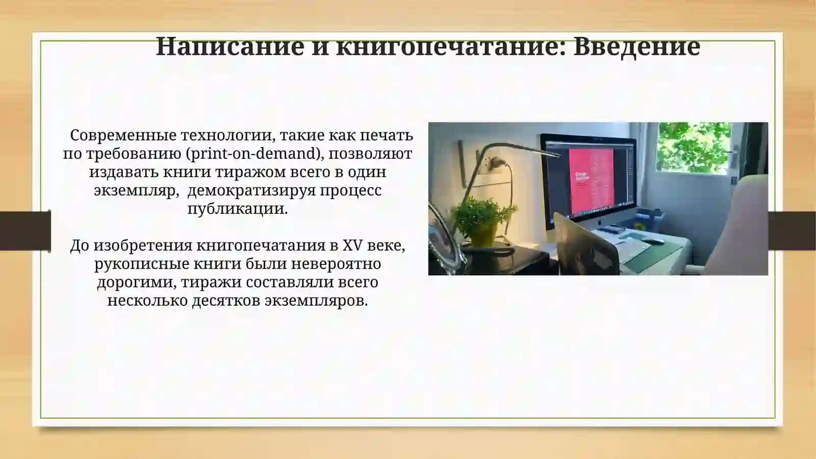 Письменность книгопечатание 4